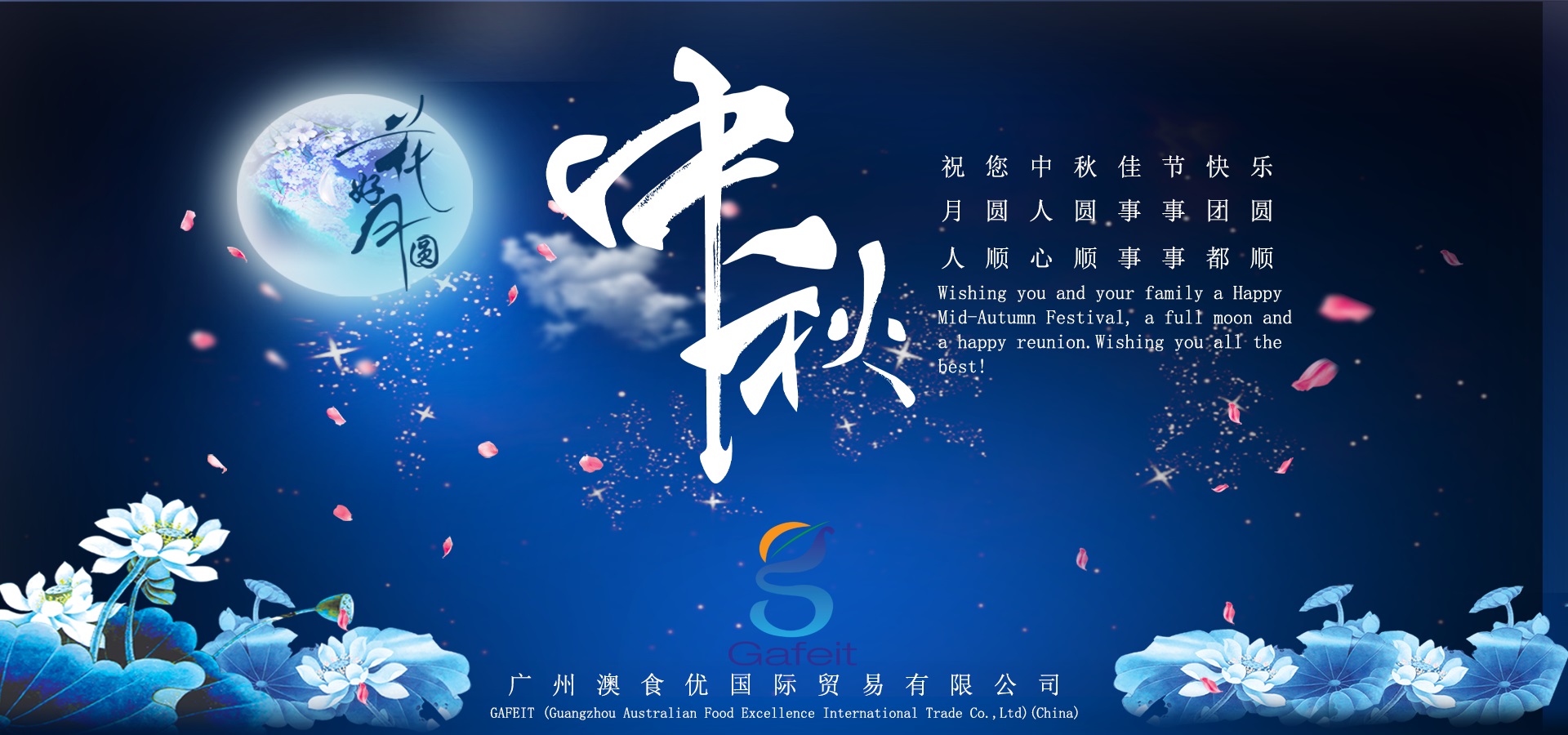 澳食优国际贸易中秋祝福.jpg